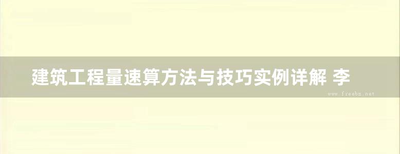 建筑工程量速算方法与技巧实例详解 李传让